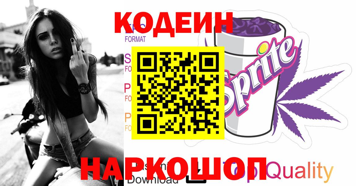 Codein напиток Lean (лин)  Кодеиновый сироп Lean Purple Drank  Гудермес  Вход с VPN 